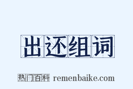 出还组词是什么意思的图片